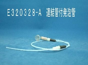 Foaming tube with connecting tube - E320328-A